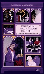Купить Колдуны Российской империи. Обереги, суеверия и спиритизм — Фото №1