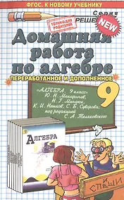 Купить Домашняя работа по алгебре за 9 класс: к учебнику Ю.Н. Макарычева "Алгебра. 9 класс" ФГОС (к новому учебнику) — Фото №1