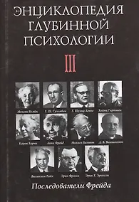 Купить Энциклопедия глубинной психологии. Т.3: Последователи Фрейда — Фото №1