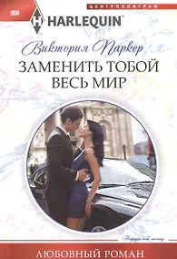 Купить Заменить тобой весь мир — Фото №1