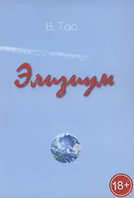 Купить Элизиум — Фото №1