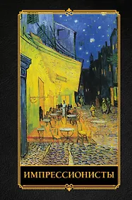 Купить Импрессионисты — Фото №1