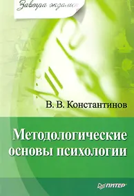 Купить Методологические основы психологии. Завтра экзамен. — Фото №1