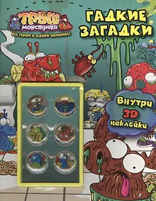 Купить Гадкие загадки. Трэш-монстрики. Развивающая книга с 3D наклейками — Фото №1