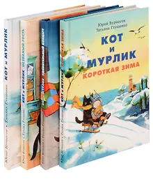 Купить Кот и мурлик (комплект из 4-х книг) — Фото №1