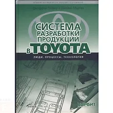 Купить Система разработки продукции в TOYOTA — Фото №1
