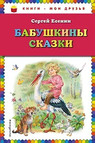 Купить Бабушкины сказки (ил. В. Канивца) — Фото №1