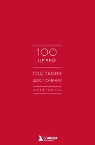 Купить Ежедневник 100 целей. Год твоих достижений (красный) — Фото №1