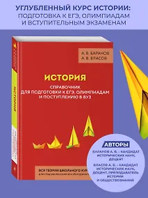 Купить История. Справочник для подготовки к ЕГЭ, олимпиадам и поступлению в вуз — Фото №1