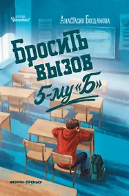 Купить Бросить вызов 5-му "Б" — Фото №1