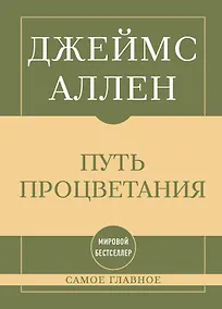 Купить Самое главное. Путь процветания — Фото №1