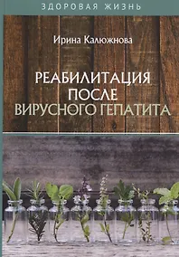 Купить Реабилитация после вирусного гепатита — Фото №1