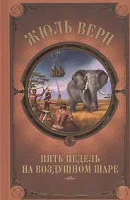 Купить Пять недель на воздушном шаре — Фото №1