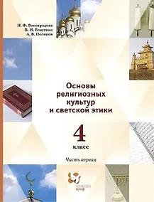Купить Основы религиозных культур и светской этики. 4класс. Учебник в 2-х частях. Часть 1 (2 изд.) — Фото №1