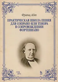 Купить Практическая школа пения для сопрано или тенора в сопровождении фортепиано — Фото №1