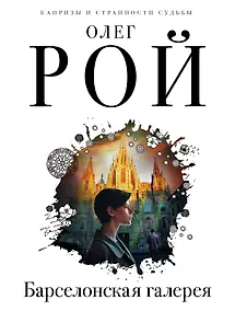 Купить Барселонская галерея — Фото №1