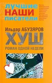 Купить .ХУШ. Роман одной недели — Фото №1