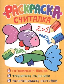 Купить Раскраска-считалка — Фото №1