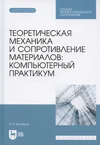 Купить Теоретическая механика и сопротивление материалов: компьютерный практикум. Учебное пособие — Фото №1