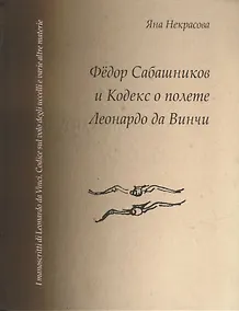 Купить Федор Сабашников и Кодекс о полете Леонардо да Винчи — Фото №1