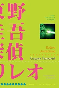 Купить Сыщик Галилей — Фото №1