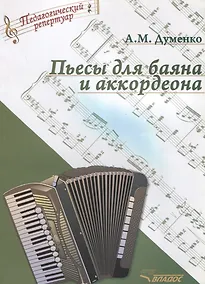 Купить Пьесы для баяна и аккордеона — Фото №1