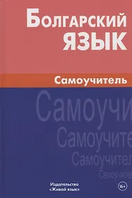 Купить Болгарский язык. Самоучитель / 2-е изд., испр. — Фото №1