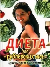 Купить Диета для "рублевских жен": Супчики и салатики — Фото №1