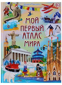 Купить Мой первый атлас мира — Фото №1