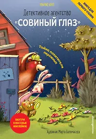 Купить Детективное агентство «Совиный глаз». Тайна похитителя пирожных (выпуск 2) — Фото №1