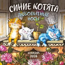 Купить Синие котята. Любопытные носы. Календарь настенный на 2026 год (170х170 мм) — Фото №1