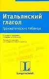 Купить Итальянский глагол: Грамматические таблицы — Фото №1