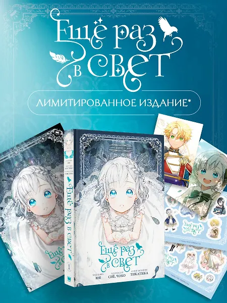 Купить Ещё раз в свет. Том 1 (Into the Light Once Again). Манхва + лимитированный мерч — Фото №1
