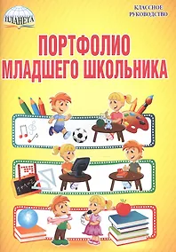 Купить Портфолио младшего школьника. 1-4 классы (+папка) — Фото №1