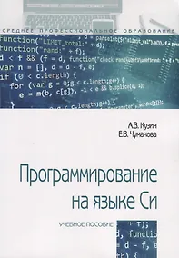 Купить Программирование на языке Си. Учебное пособие — Фото №1