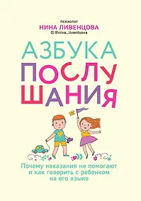 Купить Азбука послушания. Почему наказания не помогают и как говорить с ребенком на его языке — Фото №1