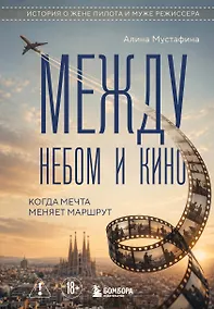 Купить Между небом и кино. Когда мечта меняет маршрут — Фото №1