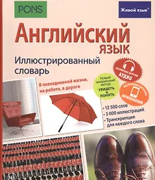 Купить Английский язык. Иллюстрированный словарь+приложение — Фото №1