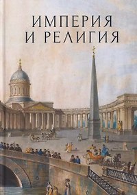 Купить Империя и религия. К 125-летию Петербургских религиозно-философских собраний 1901–1903 гг. — Фото №1