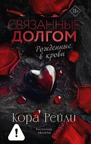 Купить Связанные долгом — Фото №1