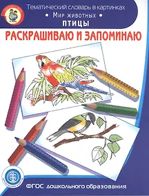 Купить Раскрашиваем и запоминаем. Мир животных. Птицы — Фото №1