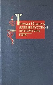 Купить Труды Отдела Древнерусской литературы. Том LXIX — Фото №1