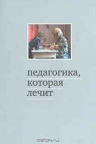 Купить Педагогика, которая лечит. Опыт работы с особыми детьми. 5-е издание — Фото №1