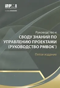 Купить Руководство к Своду знаний по управлению проектами (Руководство РМВОК) — Фото №1
