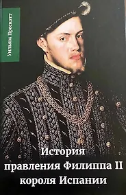 Купить История правления Филиппа II, короля Испании. Часть 1 — Фото №1