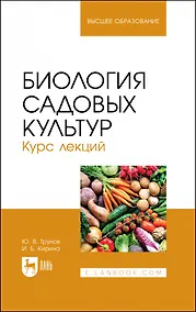 Купить Биология садовых культур. Курс лекций. Учебное пособие для вузов — Фото №1
