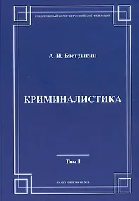 Купить Криминалистика. Том 1 — Фото №1