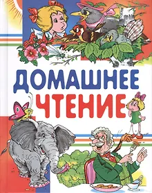 Купить Домашнее чтение — Фото №1