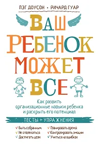 Купить Ваш ребенок может все. Как развить организационные навыки ребенка и раскрыть его потенциал — Фото №1
