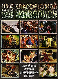 Купить 11000 шедевров 1000 мастеров классической живописи: Золотой фонд мирового изобразительного искусства — Фото №1
